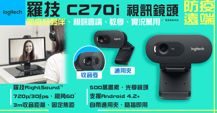 羅技 視訊鏡頭 C270i