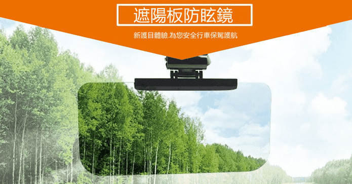 車用遮陽安全防眩鏡