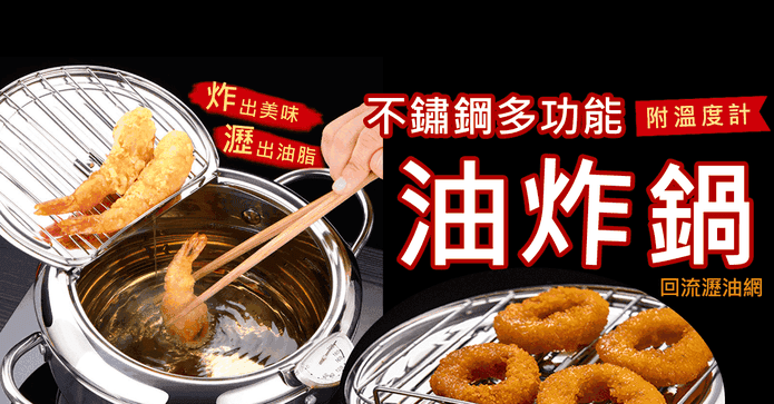 不鏽鋼多功能油炸鍋