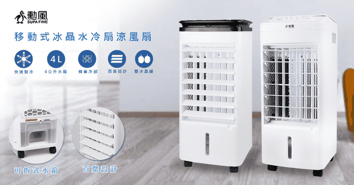 勳風冰晶移動式水冷扇
