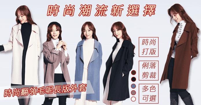 韓系翻領毛呢長版外套