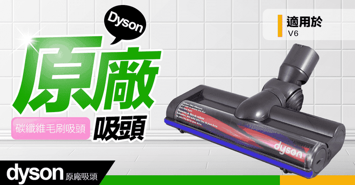Dyson V6 碳纖維刷頭