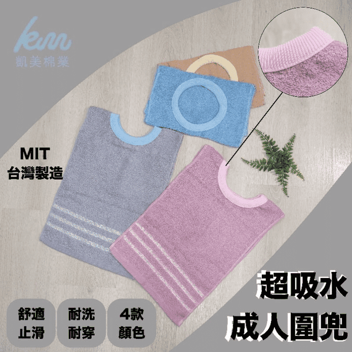 【凱美棉業】MIT台灣製28兩厚實純棉透氣成人圍兜 口水巾 精緻帶緞素色款