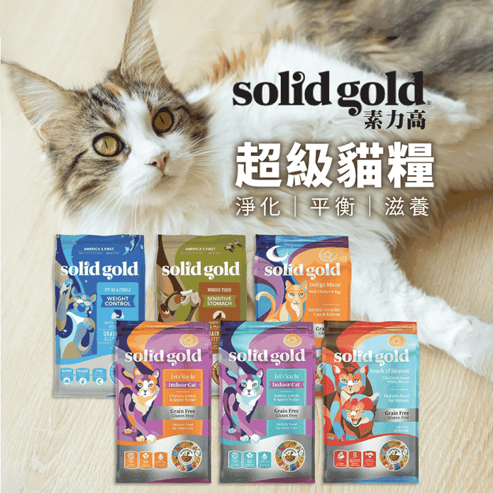 【Solid Gold 素力高】超級貓糧3LB (1.36kg)