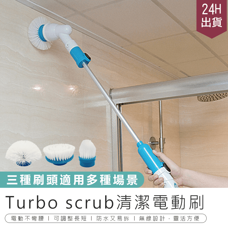 Turbo scrub電動清潔刷
