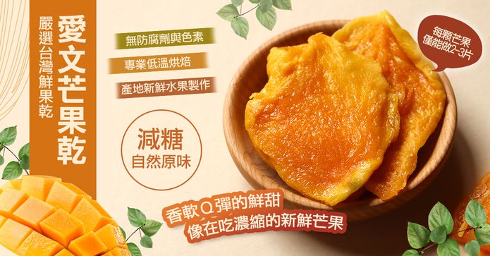 台灣新鮮愛文芒果乾