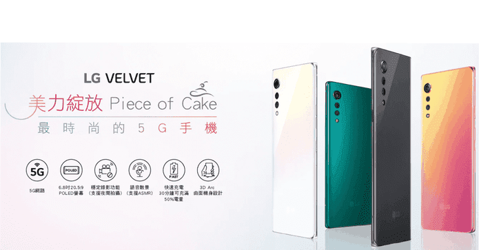 LG Velvet 5G智慧手機