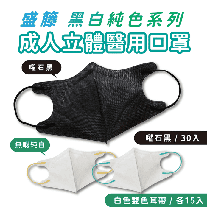 【盛籐】成人3D立體醫療口罩 無瑕黑白系列 (30入/盒)