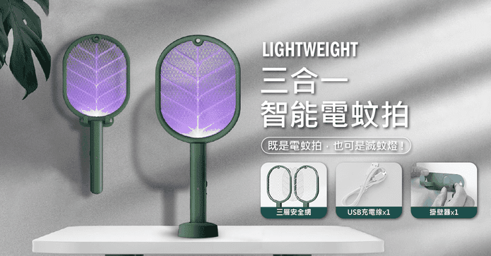 多功能三合一電蚊拍