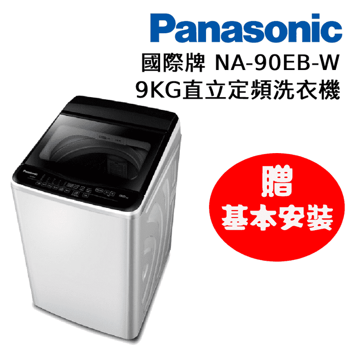 Panasonic直立洗衣機9kg