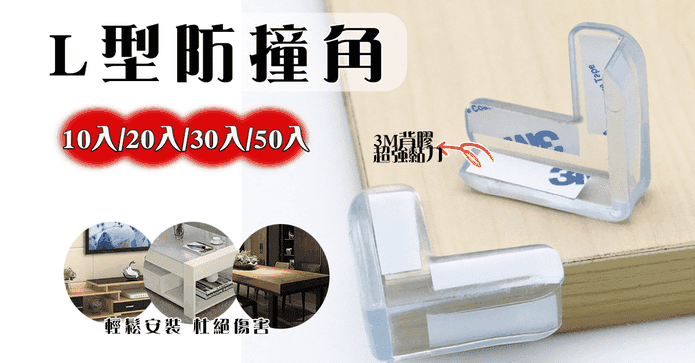 L型桌角包邊防撞角