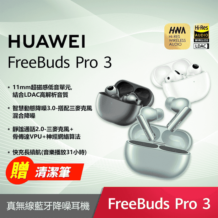【HUAWEI 華為】FreeBuds Pro 3 真無線藍牙降噪耳機 贈好禮