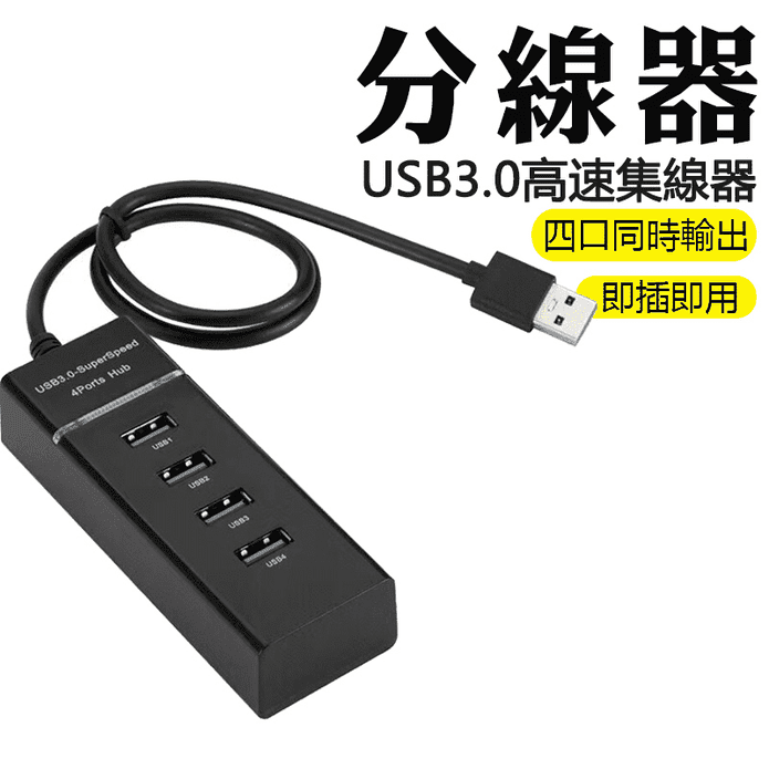 USB3.0 HUB 4口傳輸器 
