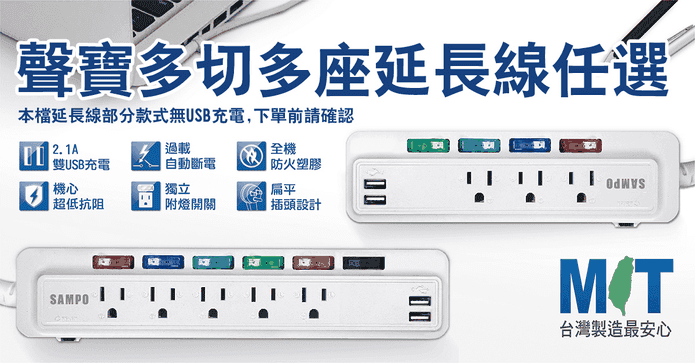 MIT聲寶多孔切USB延長線