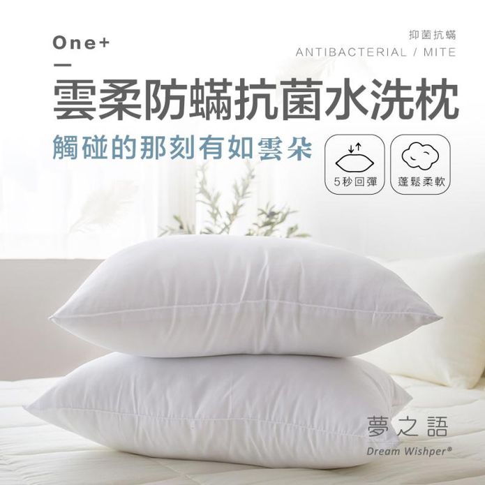 【夢之語】台灣製 飯店式雲柔防蟎抗菌水洗枕