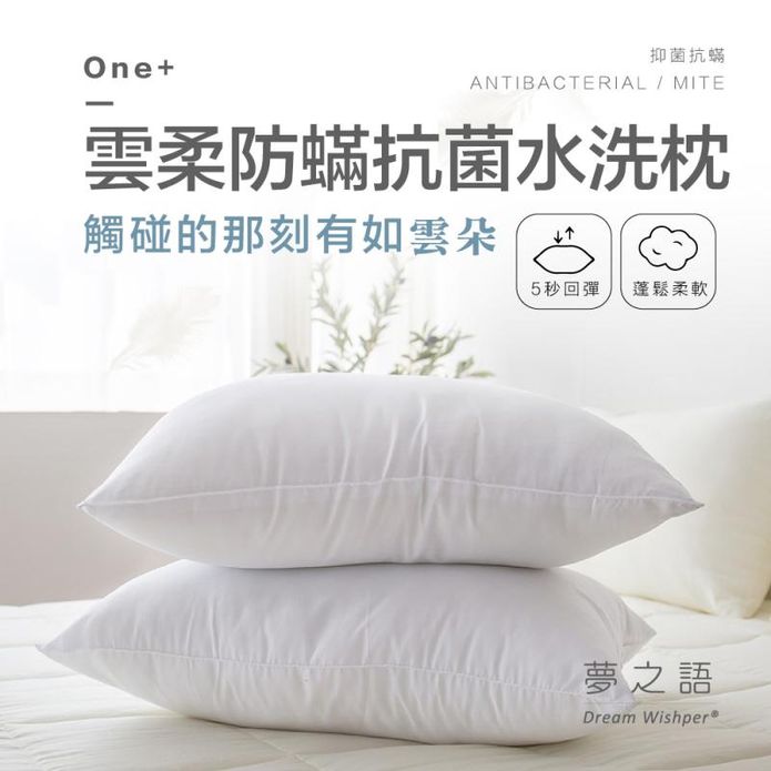 【夢之語】臺灣製 飯店式雲柔防蟎抗菌水洗枕
