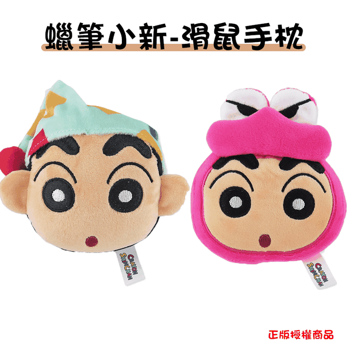 正版授權蠟筆小新 滑鼠手枕手腕墊