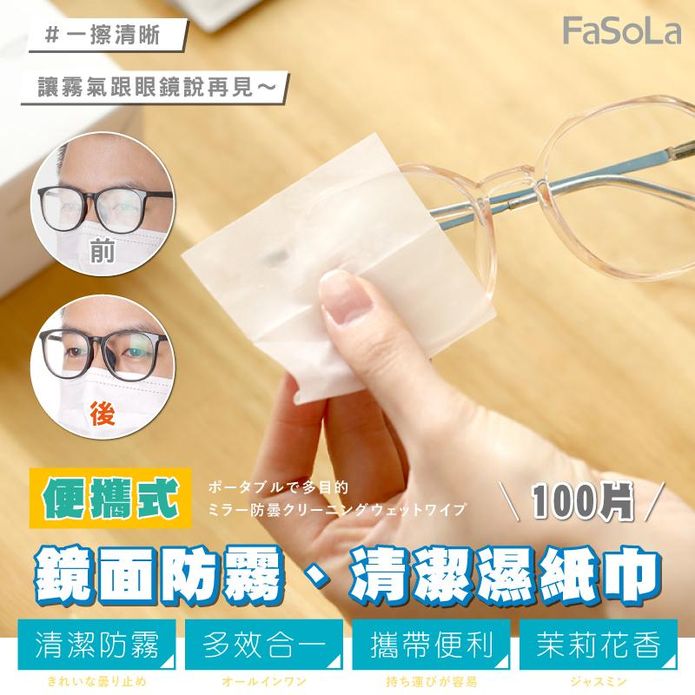 【FaSoLa】便攜式多用鏡面防霧清潔濕紙巾 茉莉花香 100片/入
