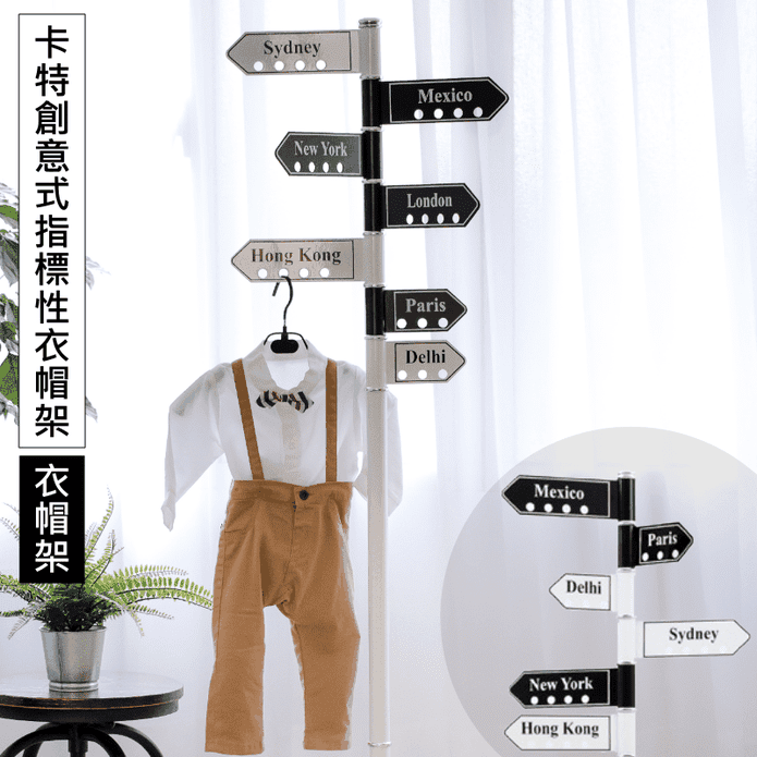 卡特創意式指標衣帽架/路牌旋轉衣帽架CR004 掛衣架 吊衣架 汙衣架 架子