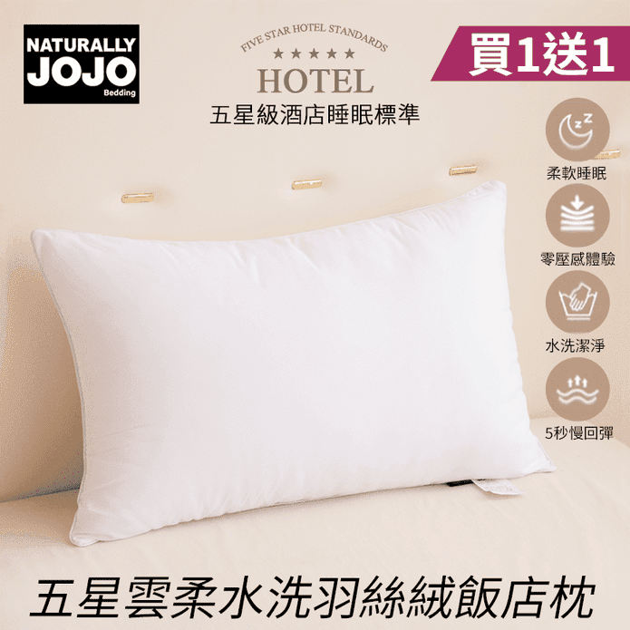 【JOJO】(買一送一) 五星級雲柔水洗羽絲絨飯店枕 可水洗 蓬鬆柔軟 枕頭