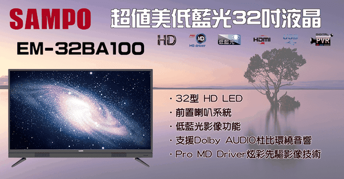 聲寶低藍光32吋液晶電視
