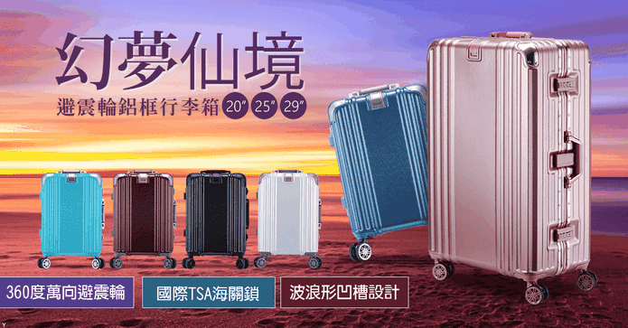 LETTi海關鎖鋁框行李箱