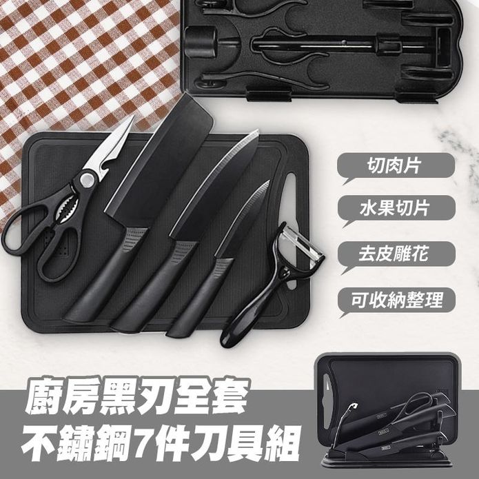 黑刃不鏽鋼7件刀具組