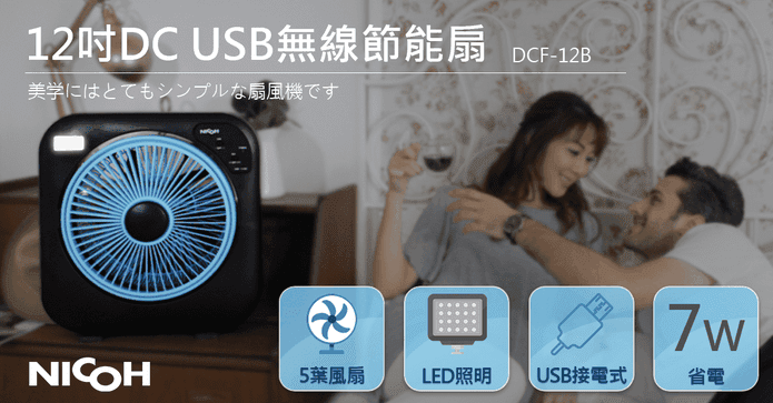 無線12吋DC節能風扇