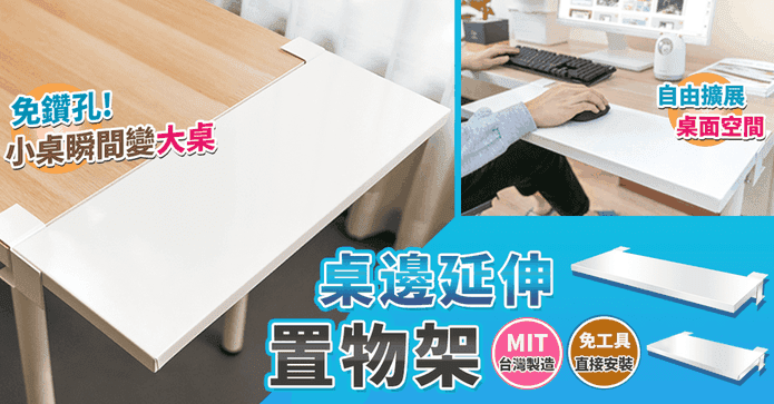 MIT免釘桌面延伸置物架