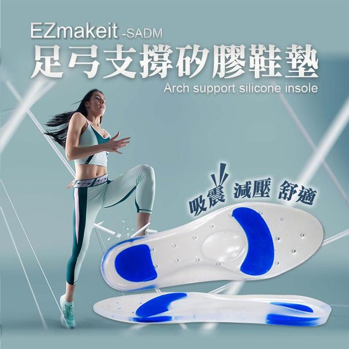 【EZmakeit SADM】足弓支撐矽膠鞋墊 緩衝鞋墊 人體工學 透氣鞋墊