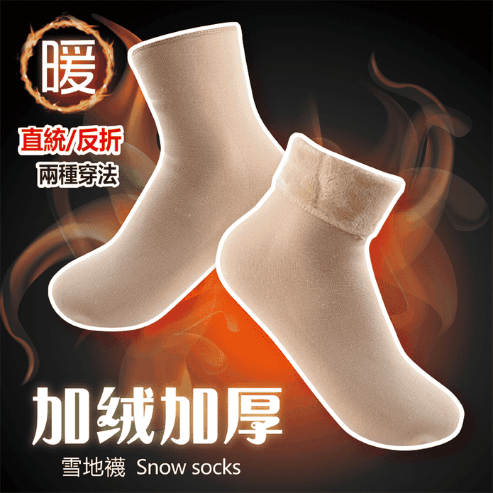 兩穿止滑禦寒保暖襪 22-24cm 男女皆適用
