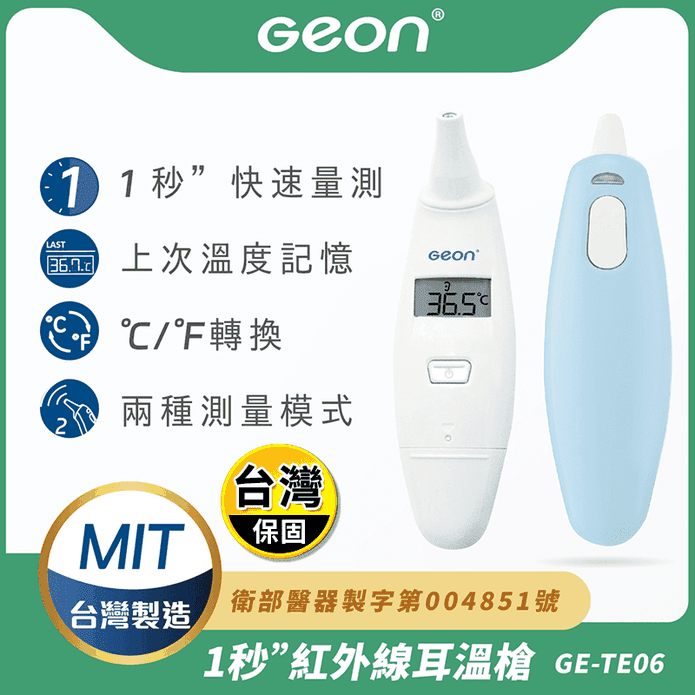 【Geon】北群1秒紅外線耳溫槍 (GE-TE06)