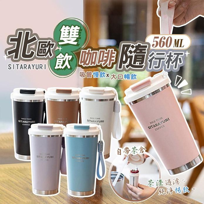 【SITARAYURI】北歐雙飲咖啡杯隨行杯 自帶茶倉 304內膽 560ML