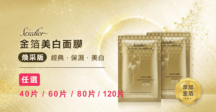 Sesedior金箔美白面膜