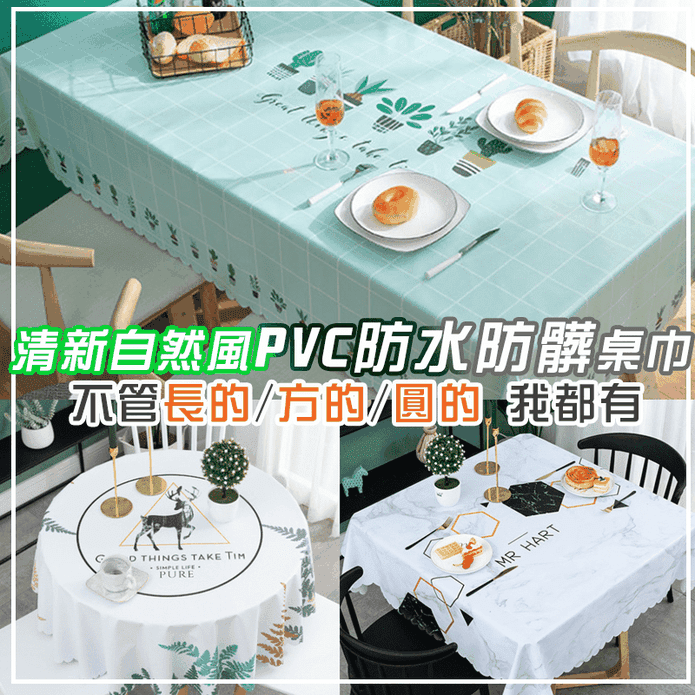 清新PVC防水防髒桌巾