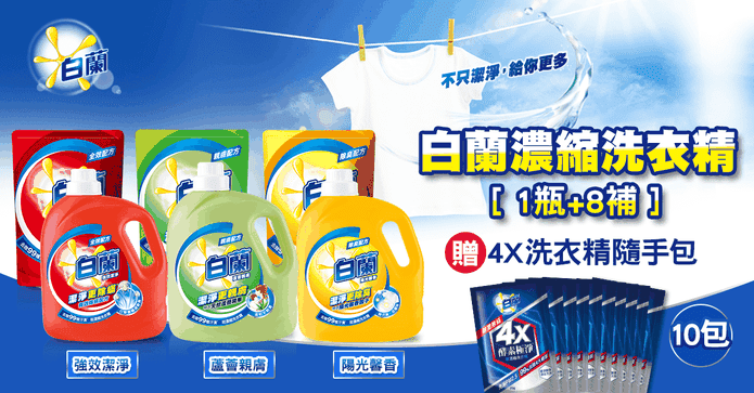 【白蘭】濃縮洗衣精