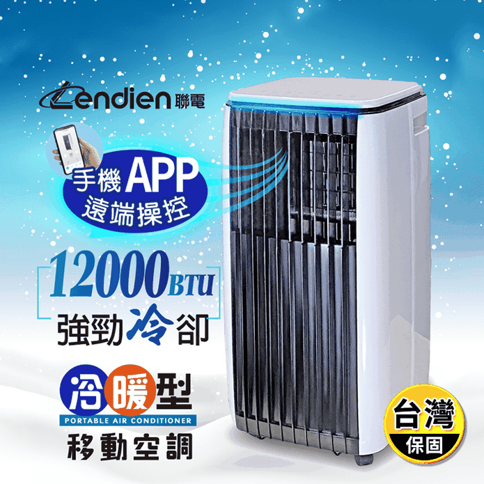 【LENDIEN聯電】12000BTU除溼淨化冷暖移動冷氣(LD-3750CH)