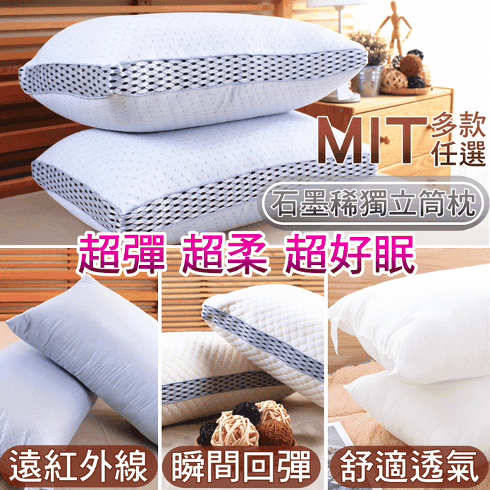 MIT石墨稀抗菌獨立筒枕