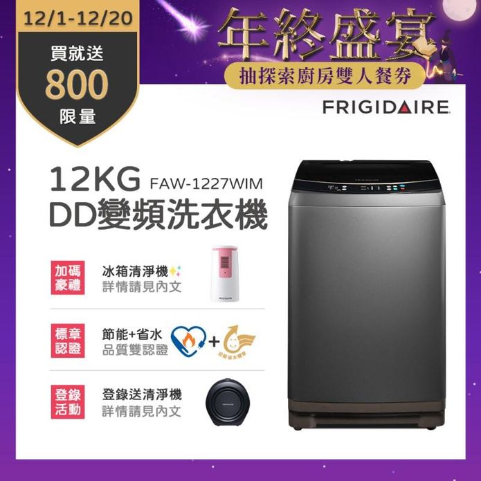 富及第雙變頻窄身洗衣機
