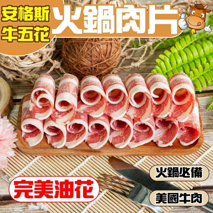【小嚼士】嚴選美國安格斯雪花牛火鍋肉片500g／1kg 牛肉片 美國牛 肉片