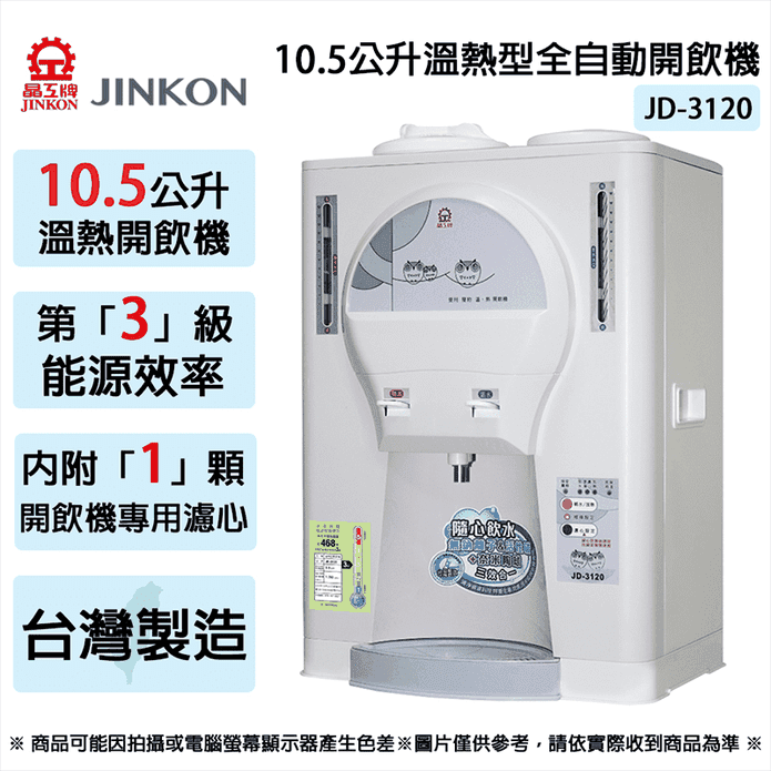 【JINKON晶工牌】10.5L三級能效溫熱型全自動開飲機 JD-3120
