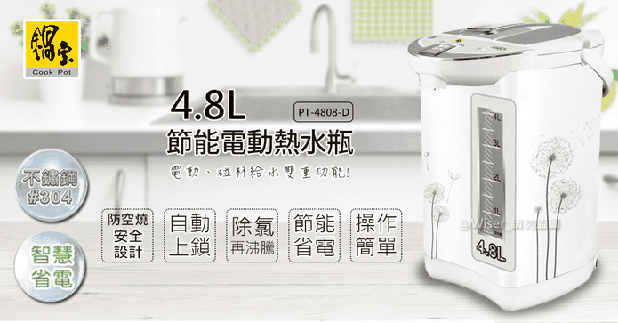 鍋寶4.8L節能電熱水瓶