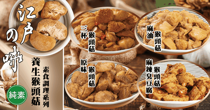 江戶の味養生猴頭菇系列