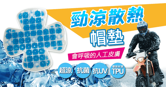 台灣勁涼散熱安全帽涼墊