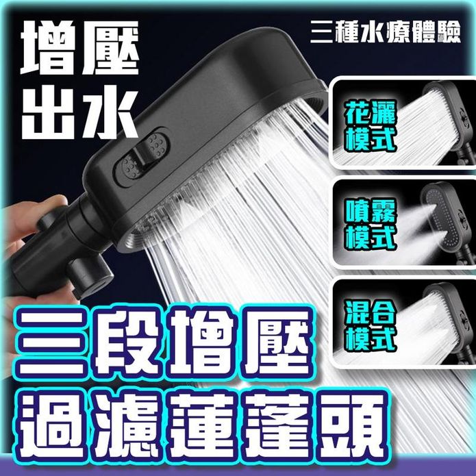 三段增壓過濾蓮蓬頭 花灑蓮蓬頭