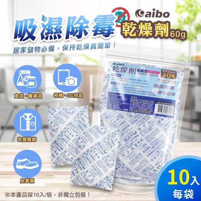【aibo】吸濕除霉乾燥劑(60gx10入/袋) (台灣製造/防潮除溼包)