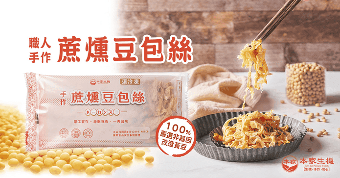本家生機蔗燻豆包絲
