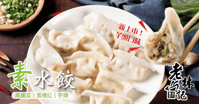 老林記素水餃任選