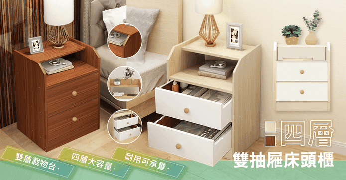 大四層雙抽屜收納床頭櫃