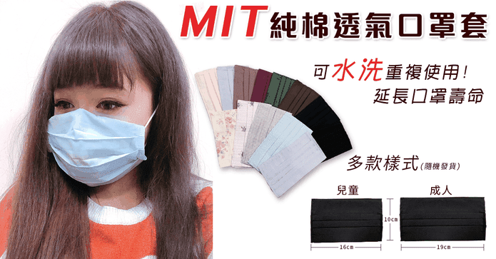 MIT純棉可水洗口罩套
